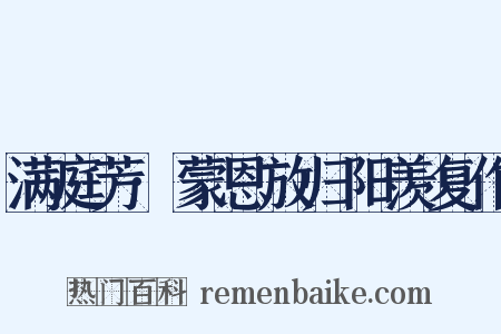 满庭芳·蒙恩放归阳羡复作是什么意思的图片